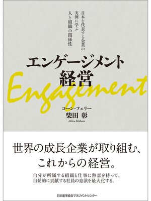 cover image of エンゲージメント経営